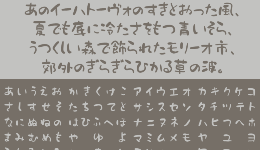 851チカラヨワク｜ゆるい雰囲気を表現できる手書きフリーフォント