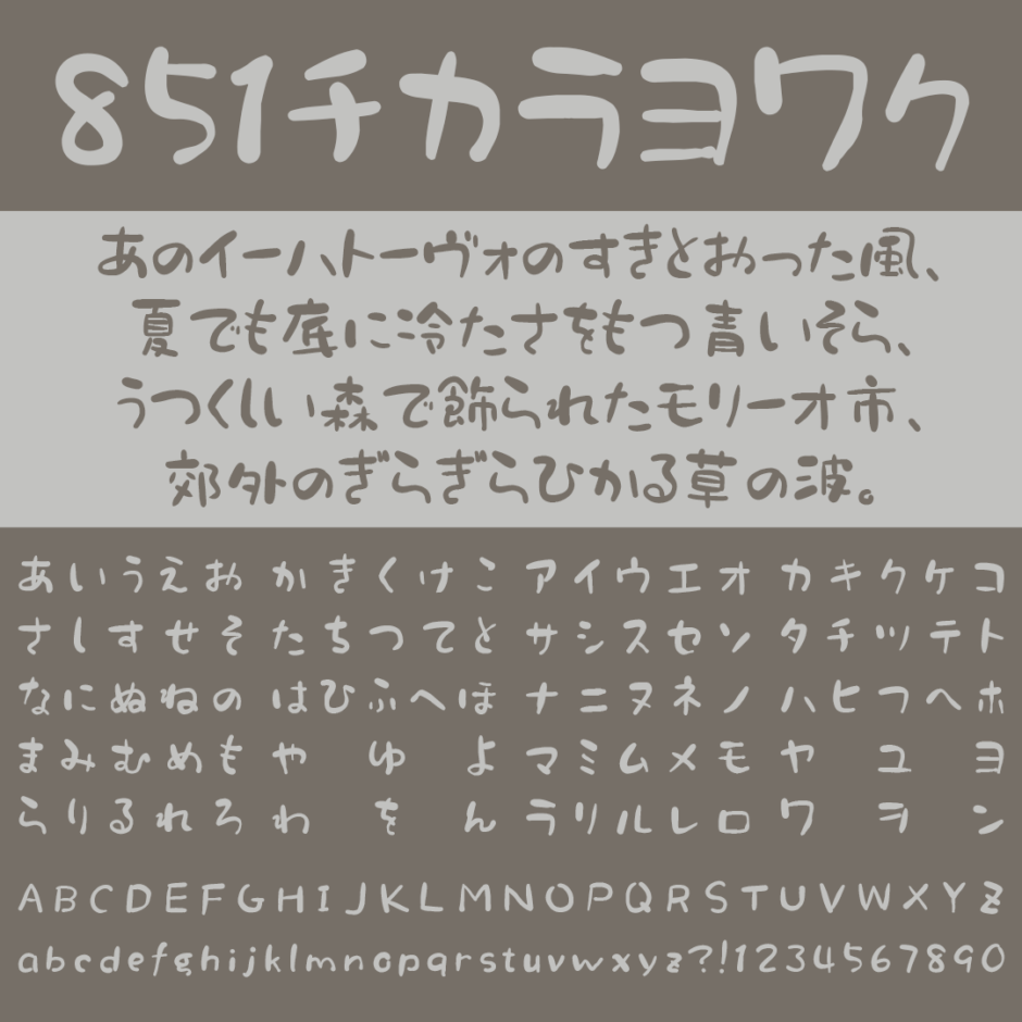 851チカラヨワク｜ゆるい雰囲気を表現できる手書きフリーフォント