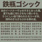 鉄瓶ゴシック｜ゴツゴツした極太のゴシック体フリーフォント