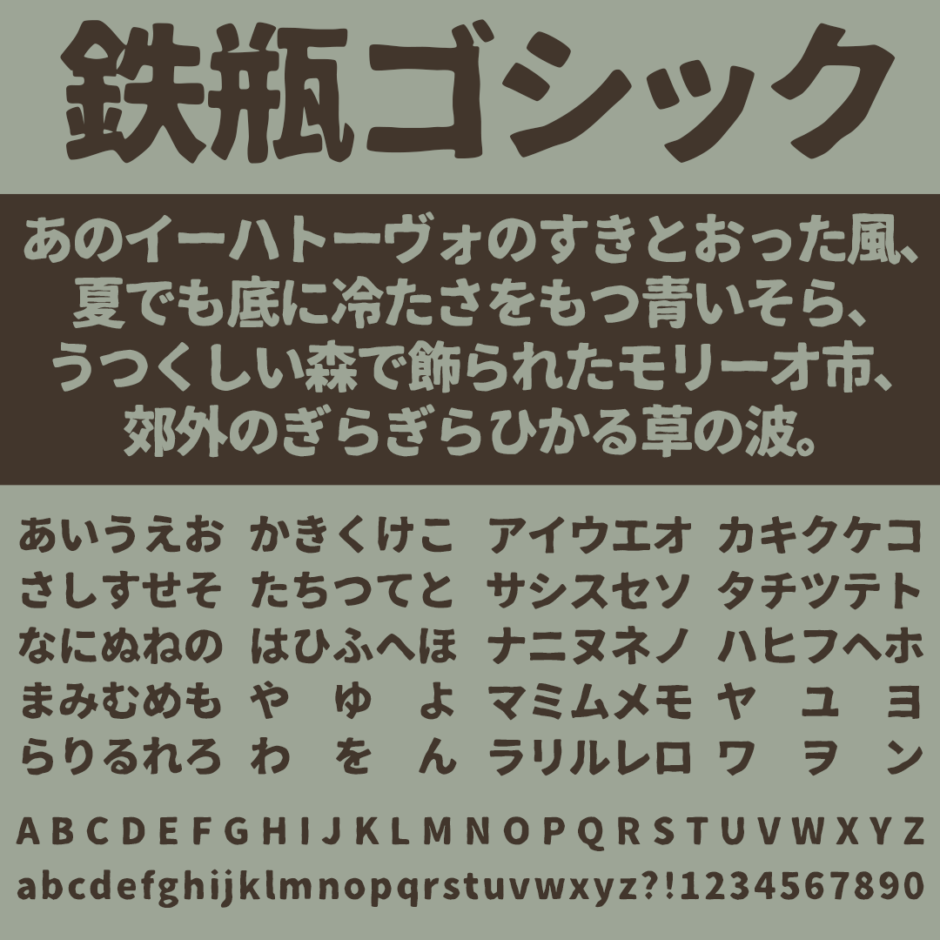 鉄瓶ゴシック｜ゴツゴツした極太のゴシック体フリーフォント