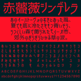 赤薔薇シンデレラ｜刺々しく高貴なデザインのフリーフォント