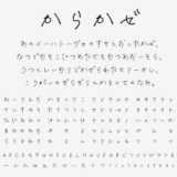 からかぜ｜軽やかな表現に適した走り書きフリーフォント