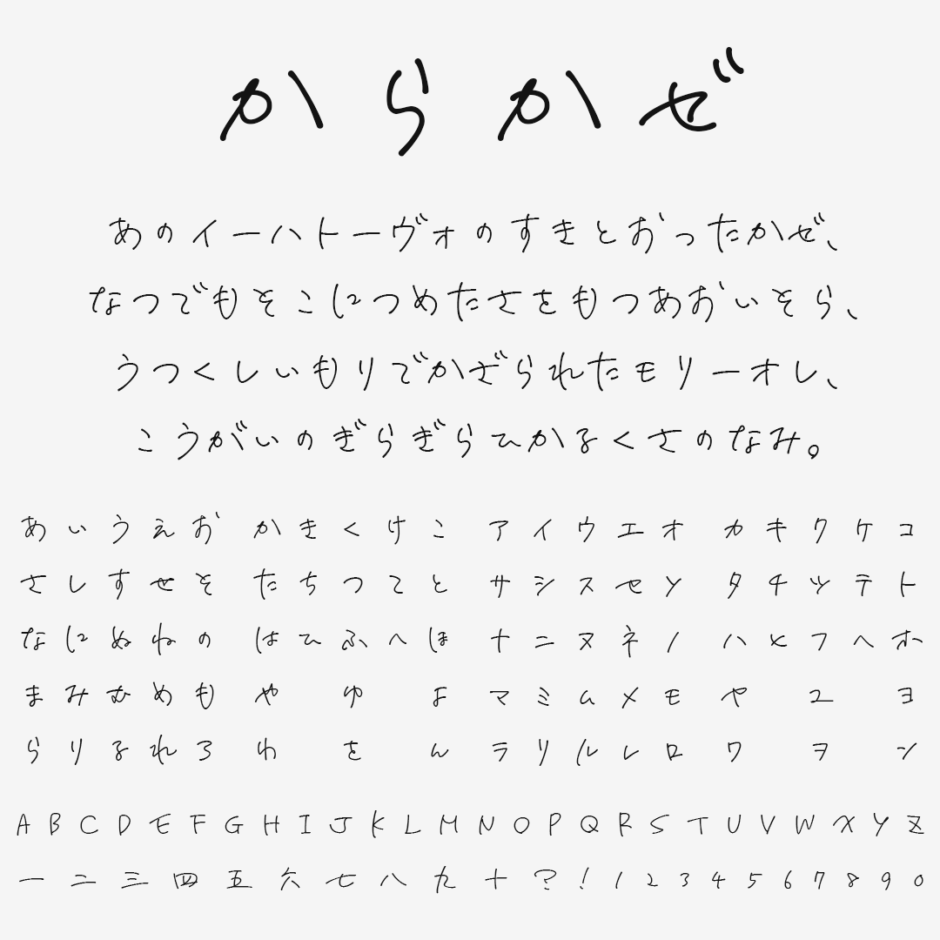 からかぜ｜軽やかな表現に適した走り書きフリーフォント