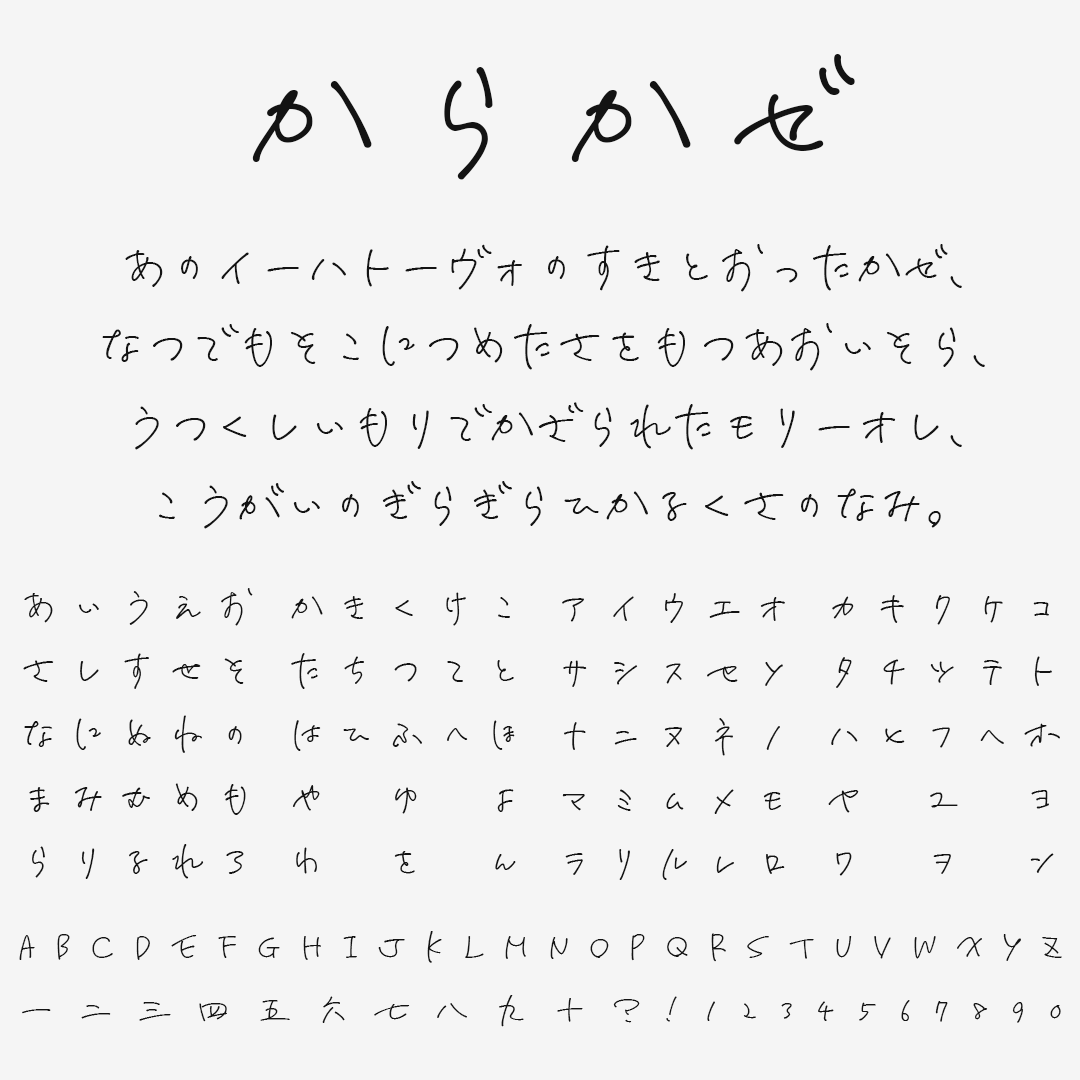 からかぜ｜軽やかな表現に適した走り書きフリーフォント