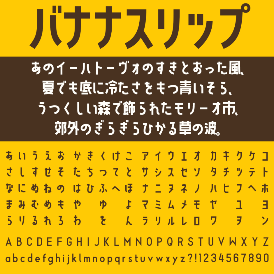 バナナスリップ｜強さと可愛らしさを持ち合わせたフリーフォント
