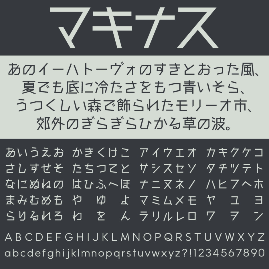 マキナス｜直線的で未来感のあるフリーフォント