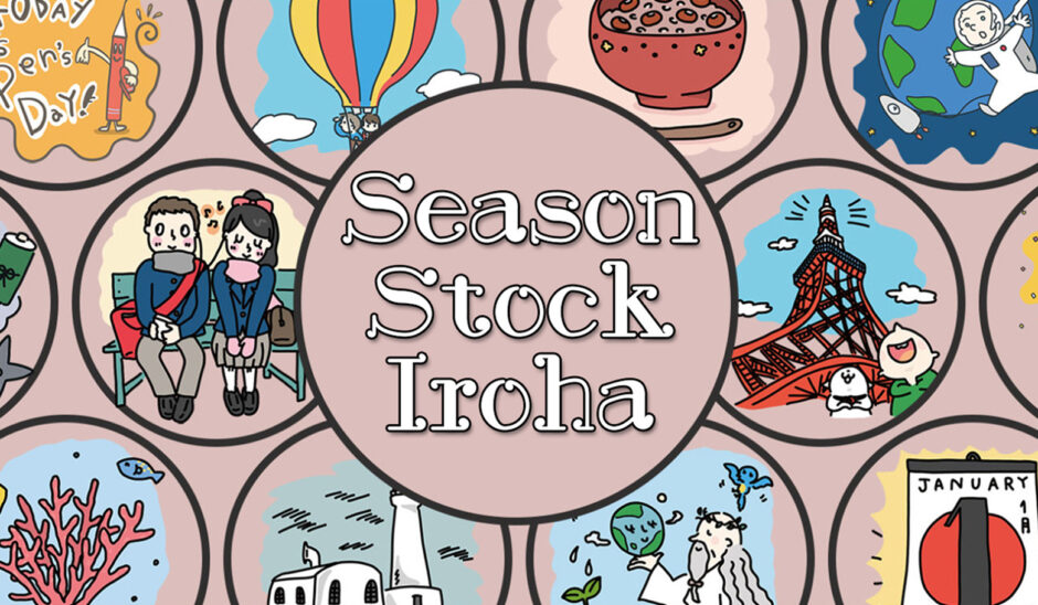 Season Stock Iroha｜季節とイベントの無料イラスト素材サイト