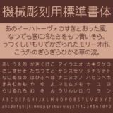 機械彫刻用標準書体｜工業彫刻を再現した丸ゴシック体フリーフォント