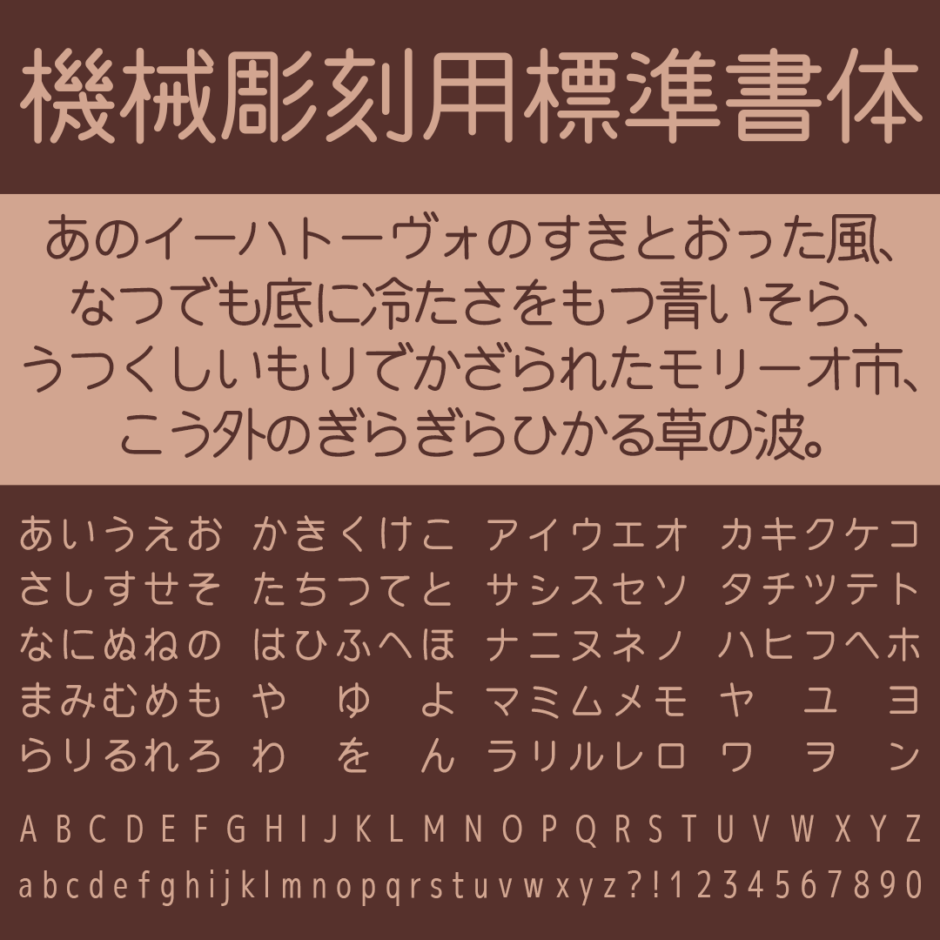 機械彫刻用標準書体｜工業彫刻を再現した丸ゴシック体フリーフォント