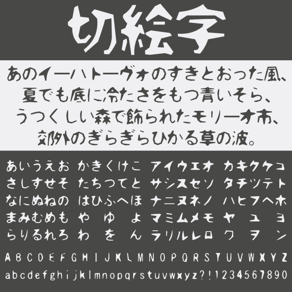 切絵字｜紙を大雑把にカットした切絵風のフリーフォント
