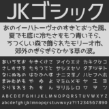 JKゴシック｜女子高生風の可愛いゴシック体フリーフォント