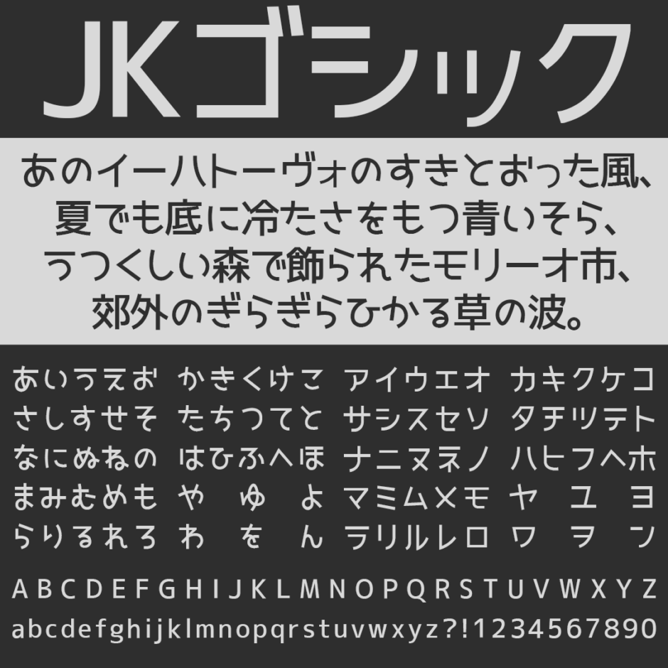 JKゴシック｜女子高生風の可愛いゴシック体フリーフォント