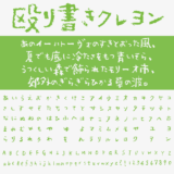 殴り書きクレヨン｜可愛さ溢れるクレヨン風の手書きフリーフォント