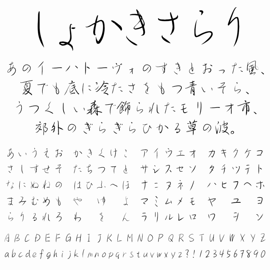 しょかきさらり｜すらすらと流れるような行体の手書きフリーフォント