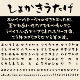 しょかきうたげ|居酒屋のメニューに最適なデザインの手書きフリーフォント