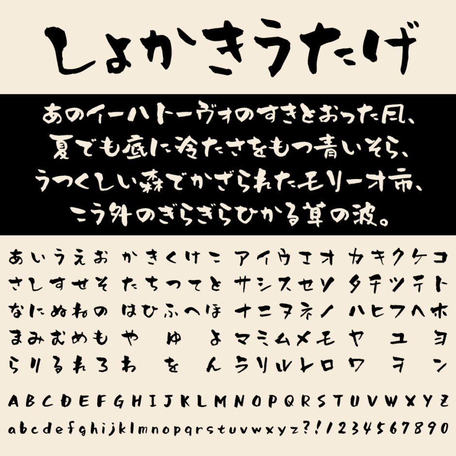 しょかきうたげ｜居酒屋のメニューに最適なデザインの手書きフリーフォント