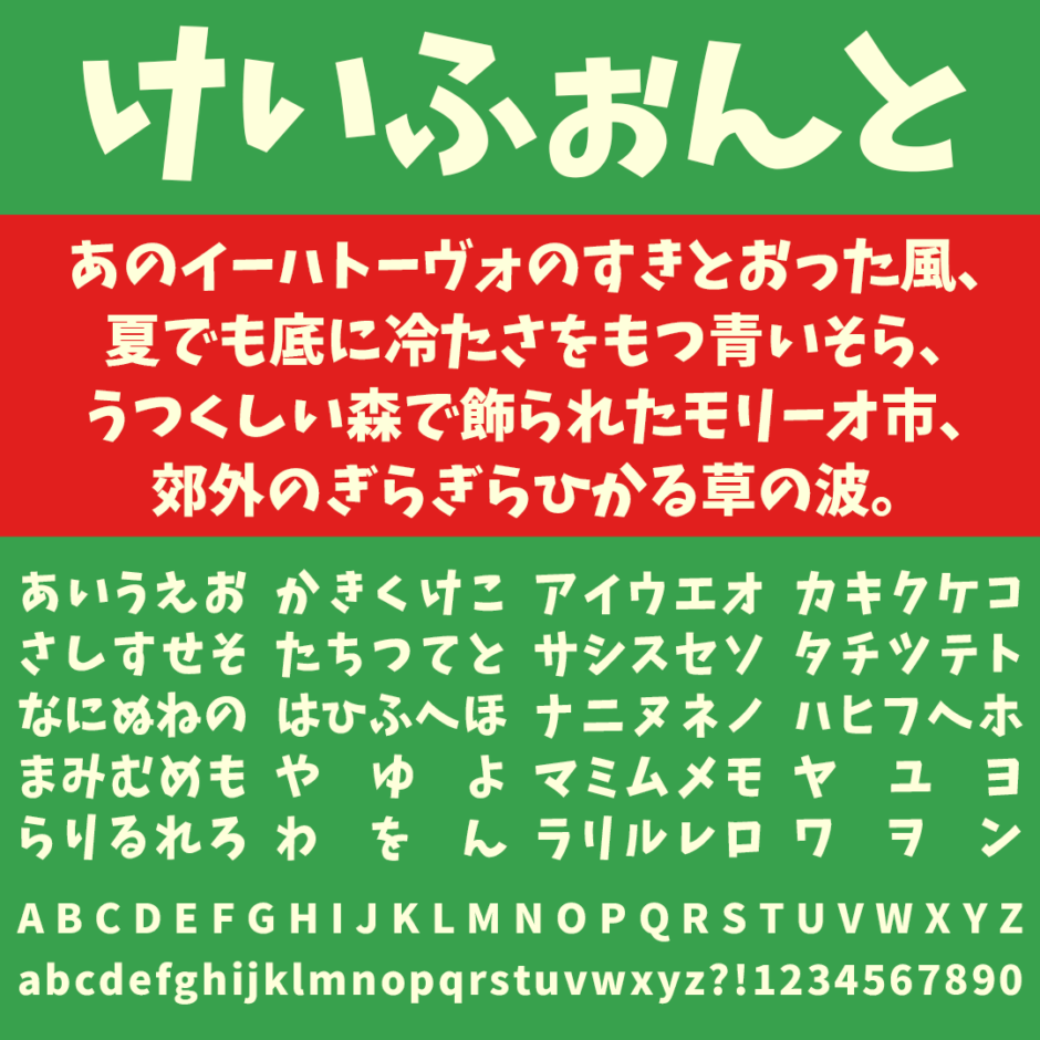 けいふぉんと！｜軽音部を舞台にした作品『けいおん！』のロゴをモチーフにしたフリーフォント