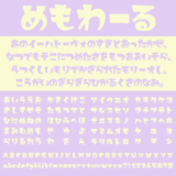 めもわーる｜レトロでファンシーな仮名フリーフォント
