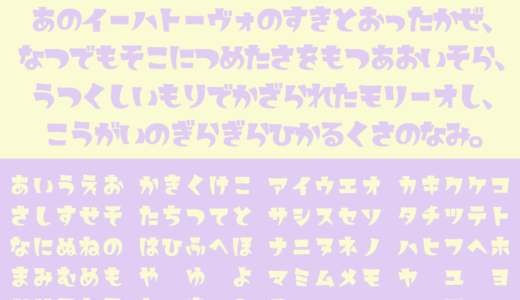 めもわーる｜レトロでファンシーな仮名フリーフォント