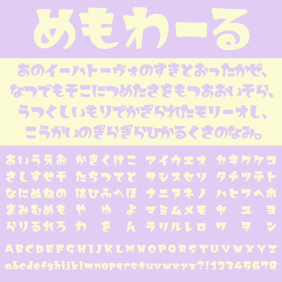 めもわーる｜レトロでファンシーな仮名フリーフォント