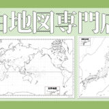 白地図専門店｜世界最多級の種類を誇る白地図の無料イラスト素材サイト