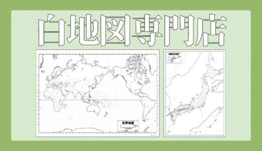 白地図専門店｜世界最多級の種類を誇る白地図の無料イラスト素材サイト