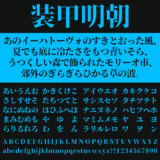 装甲明朝｜横線を極限まで細くしたステンシル体風の明朝体フリーフォント