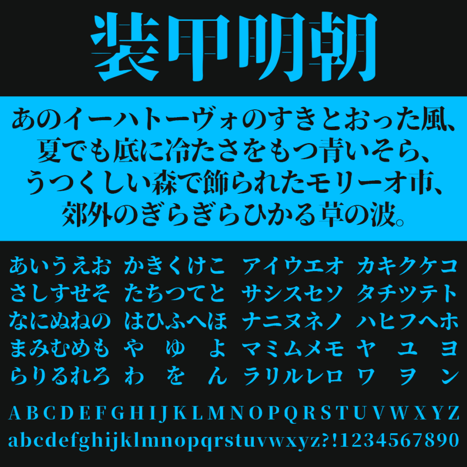 装甲明朝｜横線を極限まで細くしたステンシル体風の明朝体フリーフォント