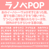 ラノベPOP｜ライトノベルにピッタリのPOPなフリーフォント