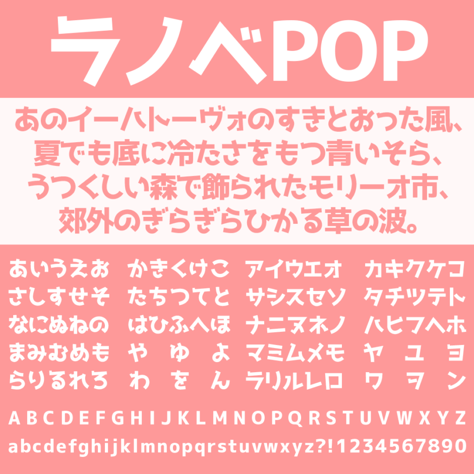 ラノベPOP｜ライトノベルにピッタリのPOPなフリーフォント
