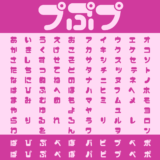 プぷプ｜可愛さ溢れる太くて丸い仮名フリーフォント