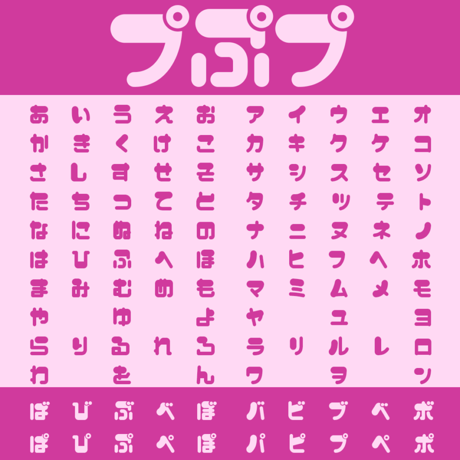 プぷプ｜可愛さ溢れる太くて丸い仮名フリーフォント