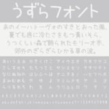 うずらフォント|ゆるくて可愛い手書きフリーフォント