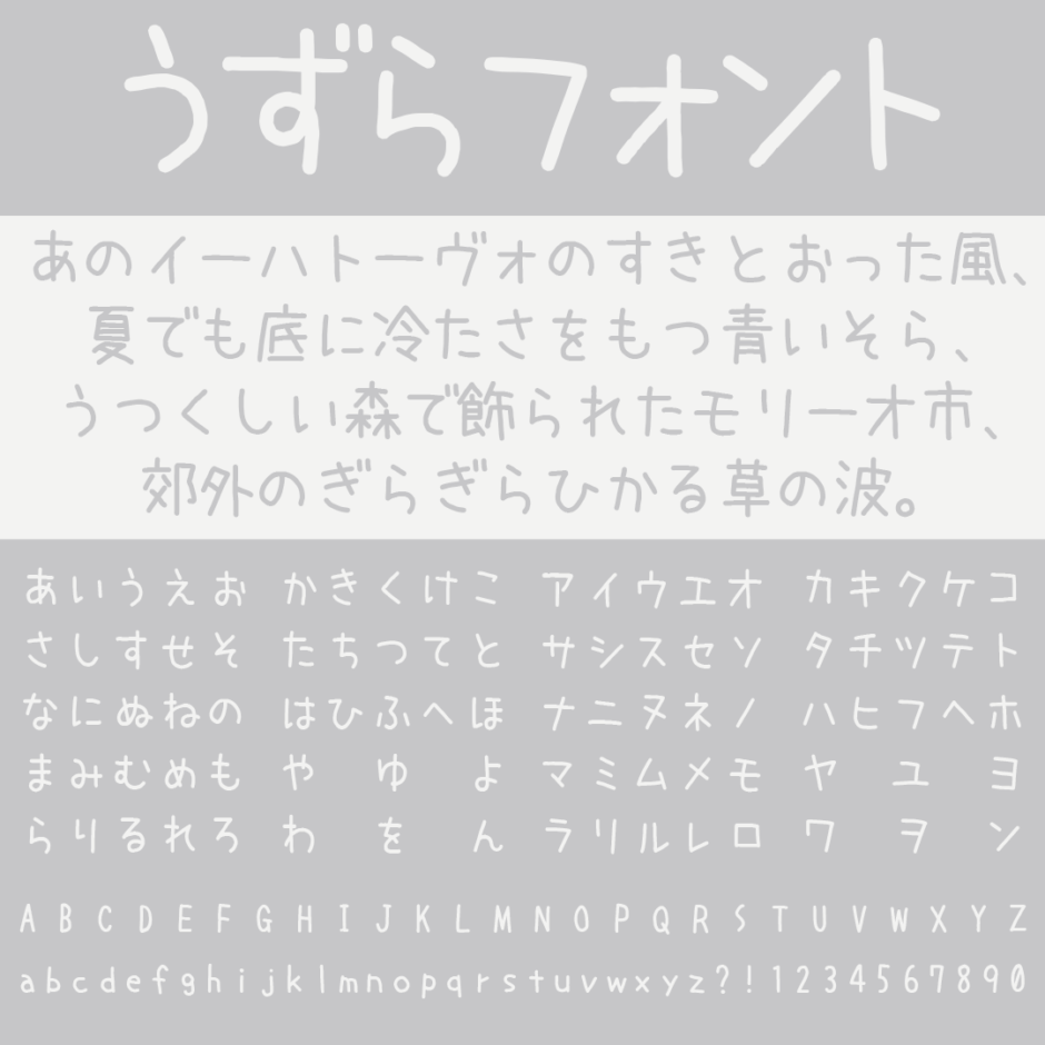 うずらフォント｜ゆるくて可愛い手書きフリーフォント