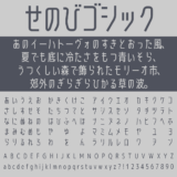 せのびゴシック｜クールの中にどこか可愛げのあるゴシック体フリーフォント