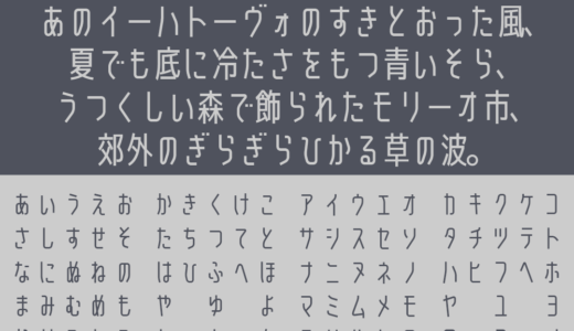 せのびゴシック｜クールの中にどこか可愛げのあるゴシック体フリーフォント
