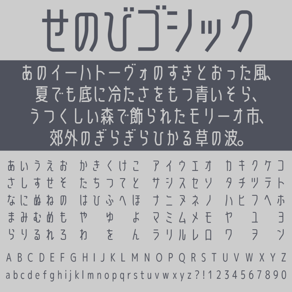 せのびゴシック｜クールの中にどこか可愛げのあるゴシック体フリーフォント