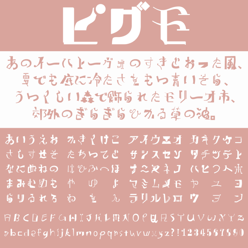 ピグモ｜文字ごとに個性が溢れているフリーフォント