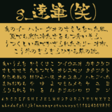 g_達筆(笑)｜年賀状デザインに最適な手書きフリーフォント
