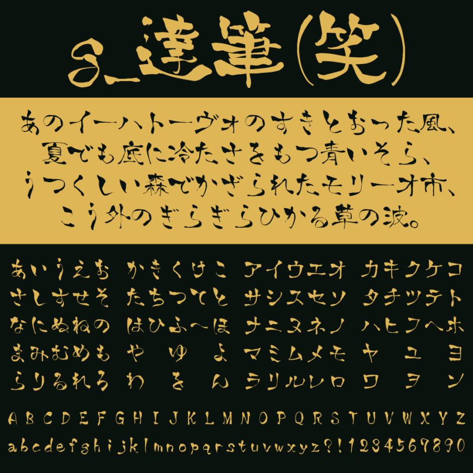 g_達筆(笑)｜年賀状デザインに最適な手書きフリーフォント