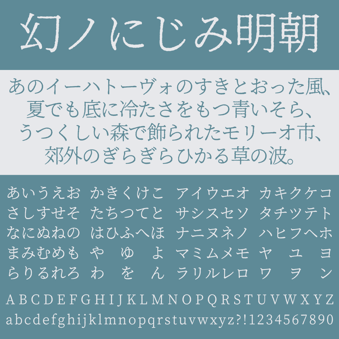 幻ノにじみ明朝｜インクの滲みを表現したレトロな明朝体フリーフォント