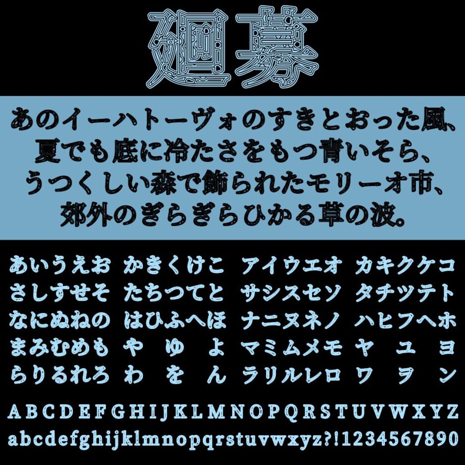 廻募（エモ）｜幾何学的でアーティスティックなフリーフォント