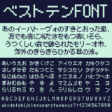 ベストテンFONT｜視覚調整された読みやすいドットフリーフォント