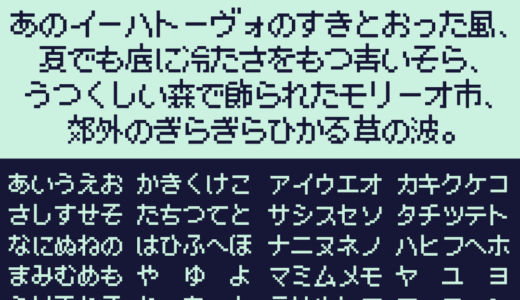 ベストテンFONT｜視覚調整された読みやすいドットフリーフォント