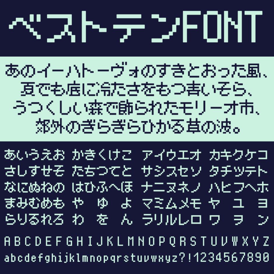 ベストテンFONT｜視覚調整された読みやすいドットフリーフォント