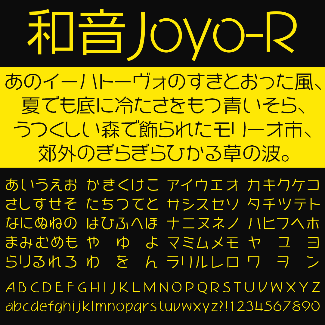 和音Joyo-R｜音楽的特徴が見事に調和したフリーフォント
