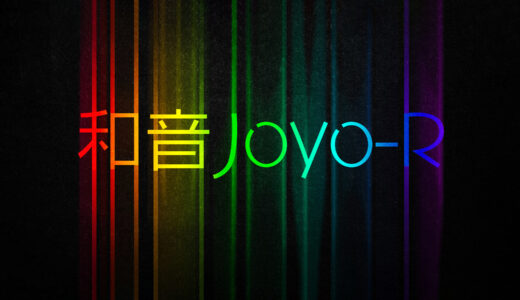 和音Joyo-R｜音楽的特徴が見事に調和したデザインフォント