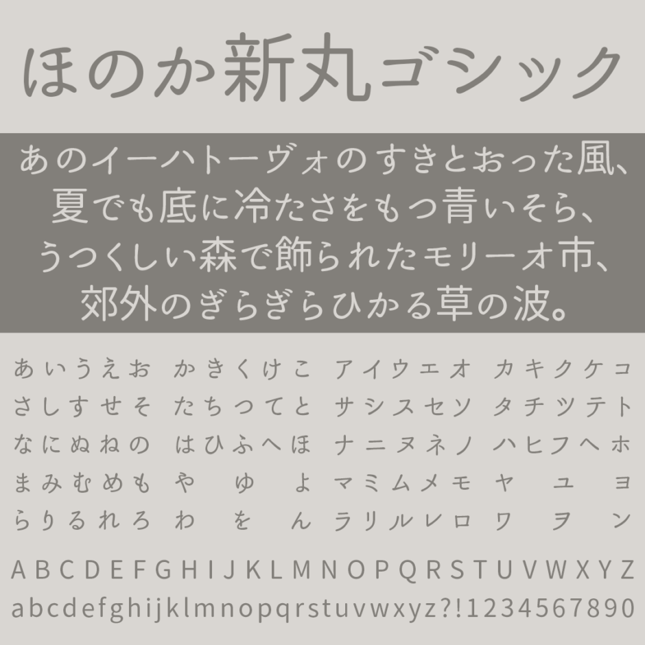 ほのか新丸ゴシック｜懐かしい雰囲気を表現できる丸ゴシック体フリーフォント