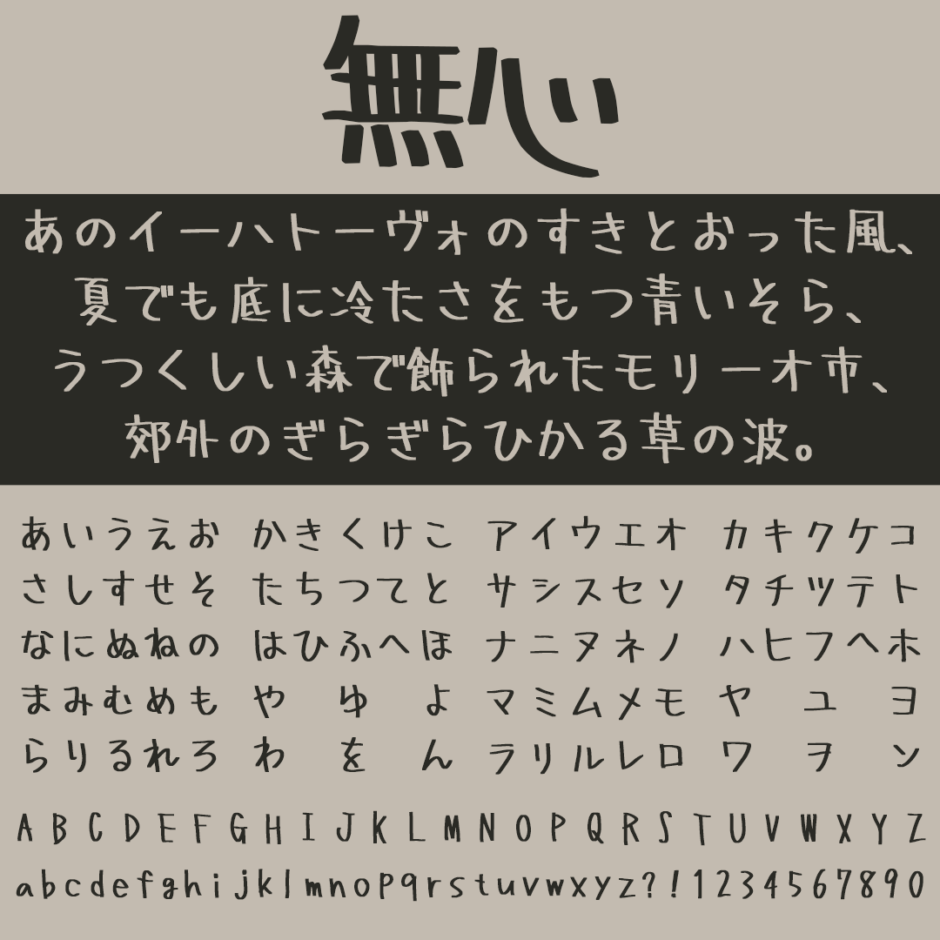 無心｜ただひたすらに無心で書き殴って制作された手書きフリーフォント