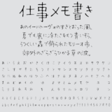仕事メモ書き｜真面目な雰囲気を表現できる手書きフリーフォント
